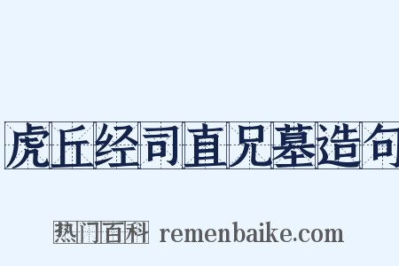 虎丘经司直兄墓造句是什么意思的图片